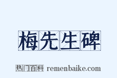 梅先生碑是什么意思的图片